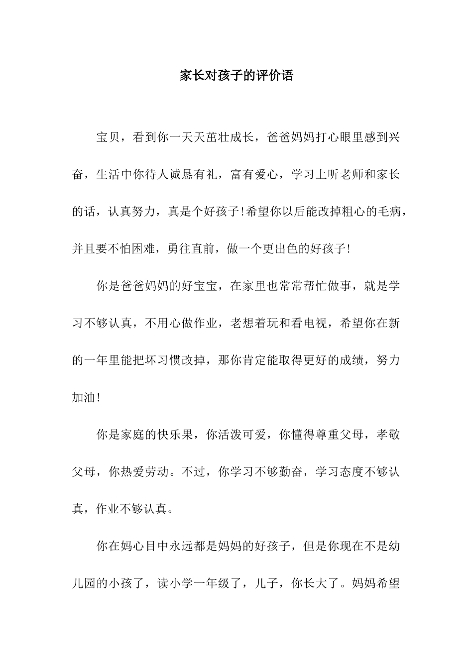 家长对孩子的评价语_第1页