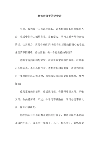 家长对孩子的评价语