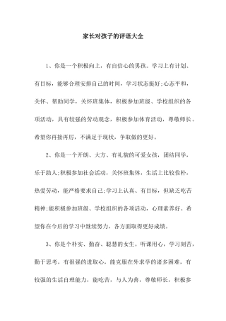 家长对孩子的评语大全