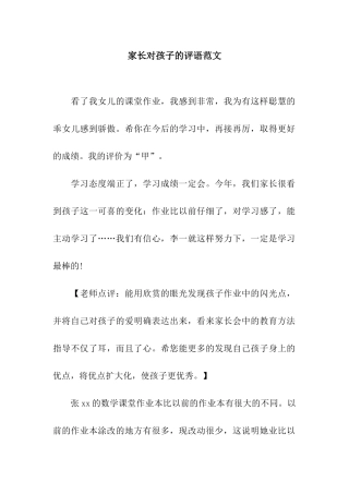 家长对孩子的评语范文