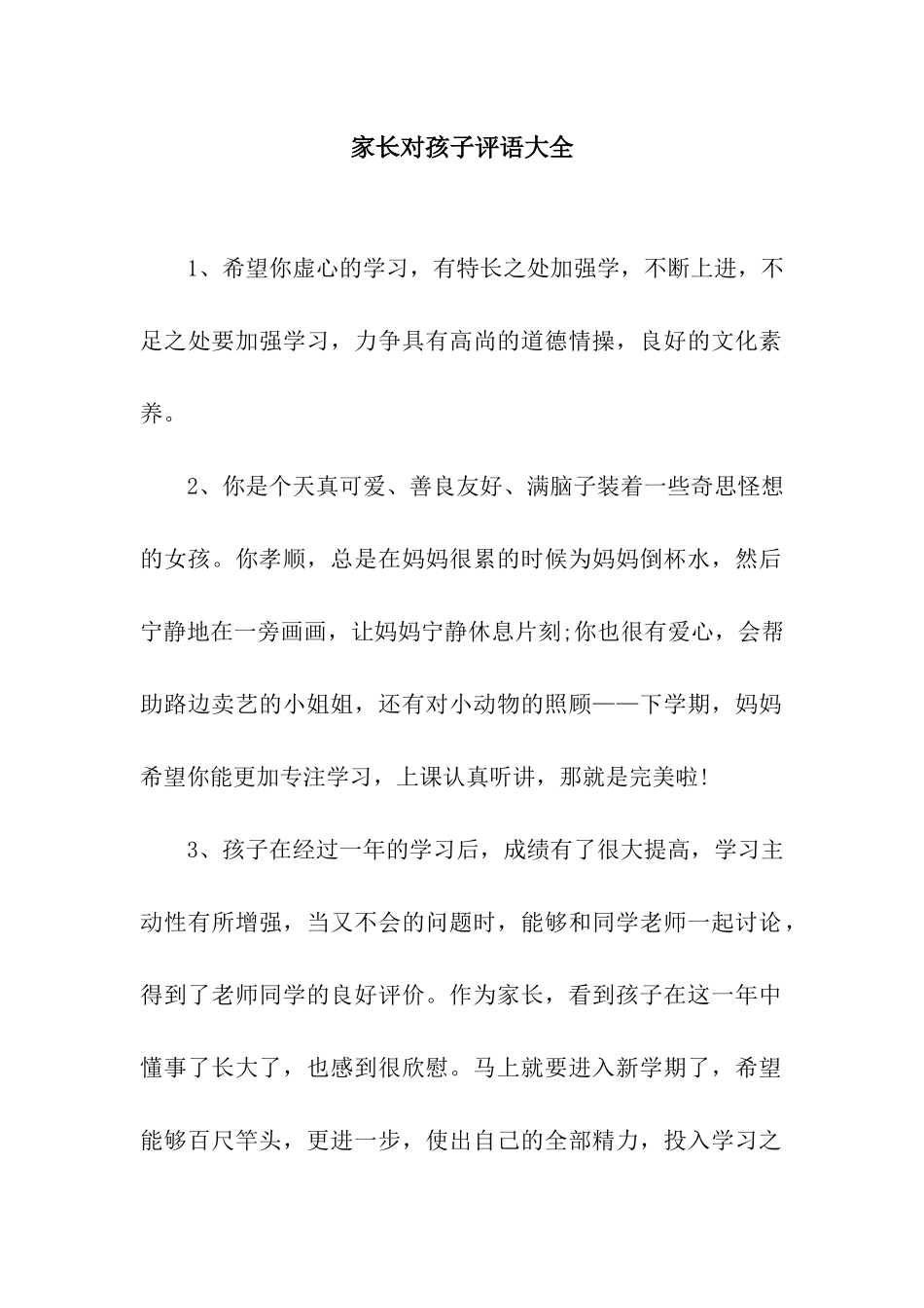 家长对孩子评语大全_第1页