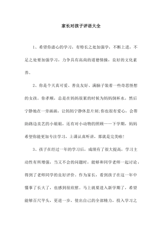 家长对孩子评语大全