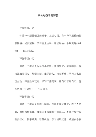 家长对孩子的评价