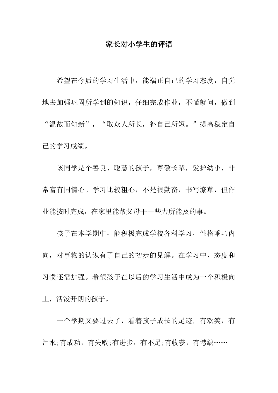 家长对小学生的评语_第1页