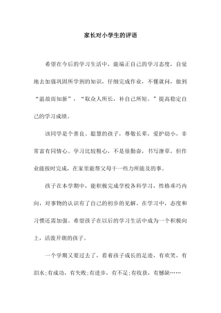 家长对小学生的评语