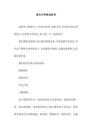 家长开学寄语参考