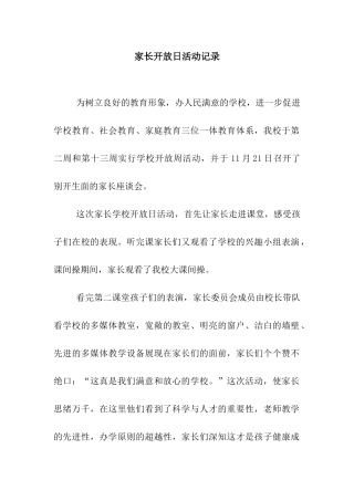 家长开放日活动记录