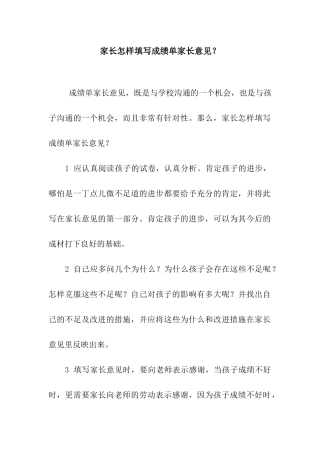 家长怎样填写成绩单家长意见？