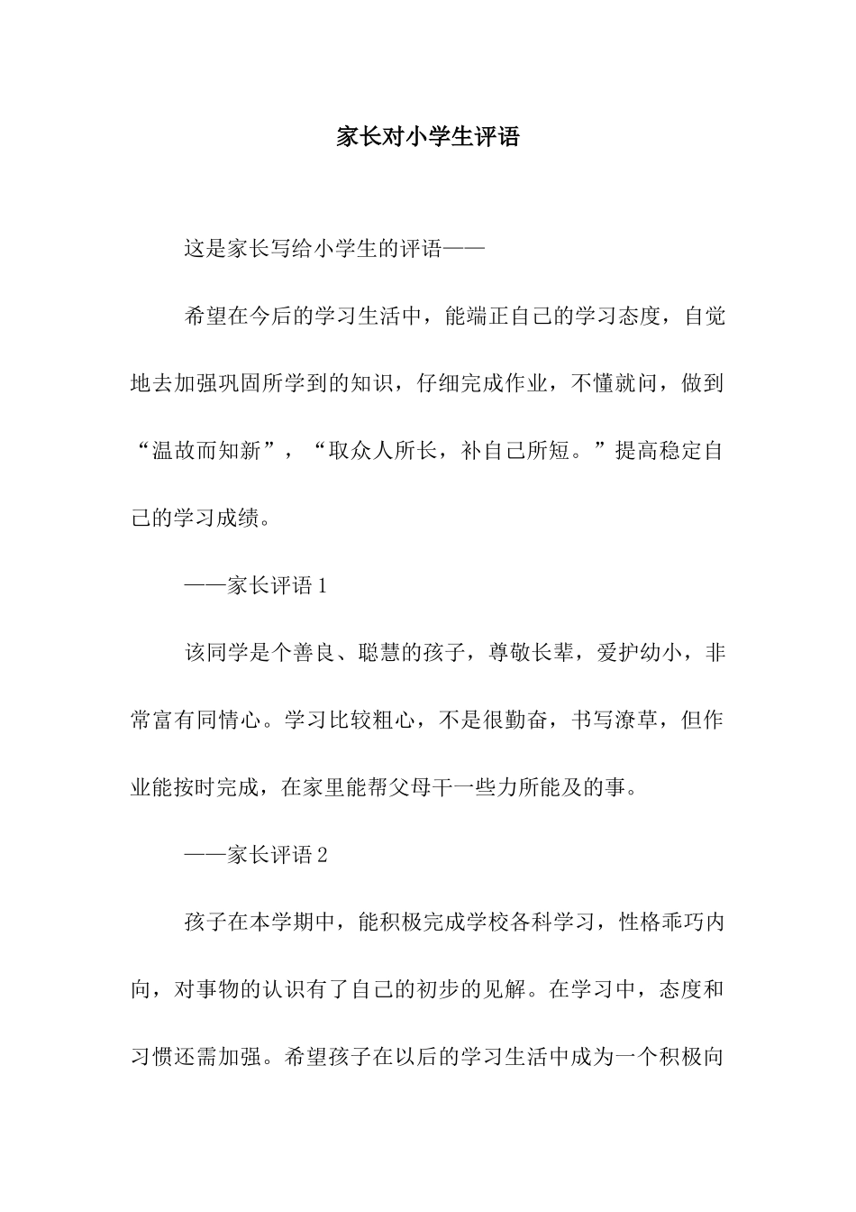 家长对小学生评语_第1页