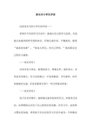 家长对小学生评语