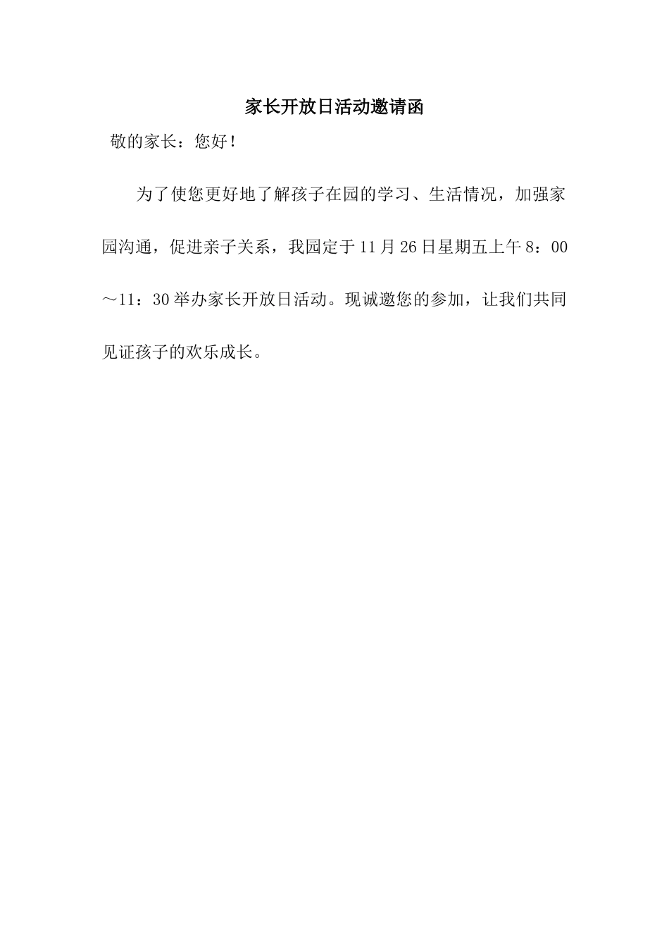 家长开放日活动邀请函_第1页