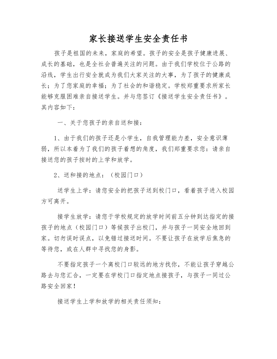 家长接送学生安全责任书_第1页