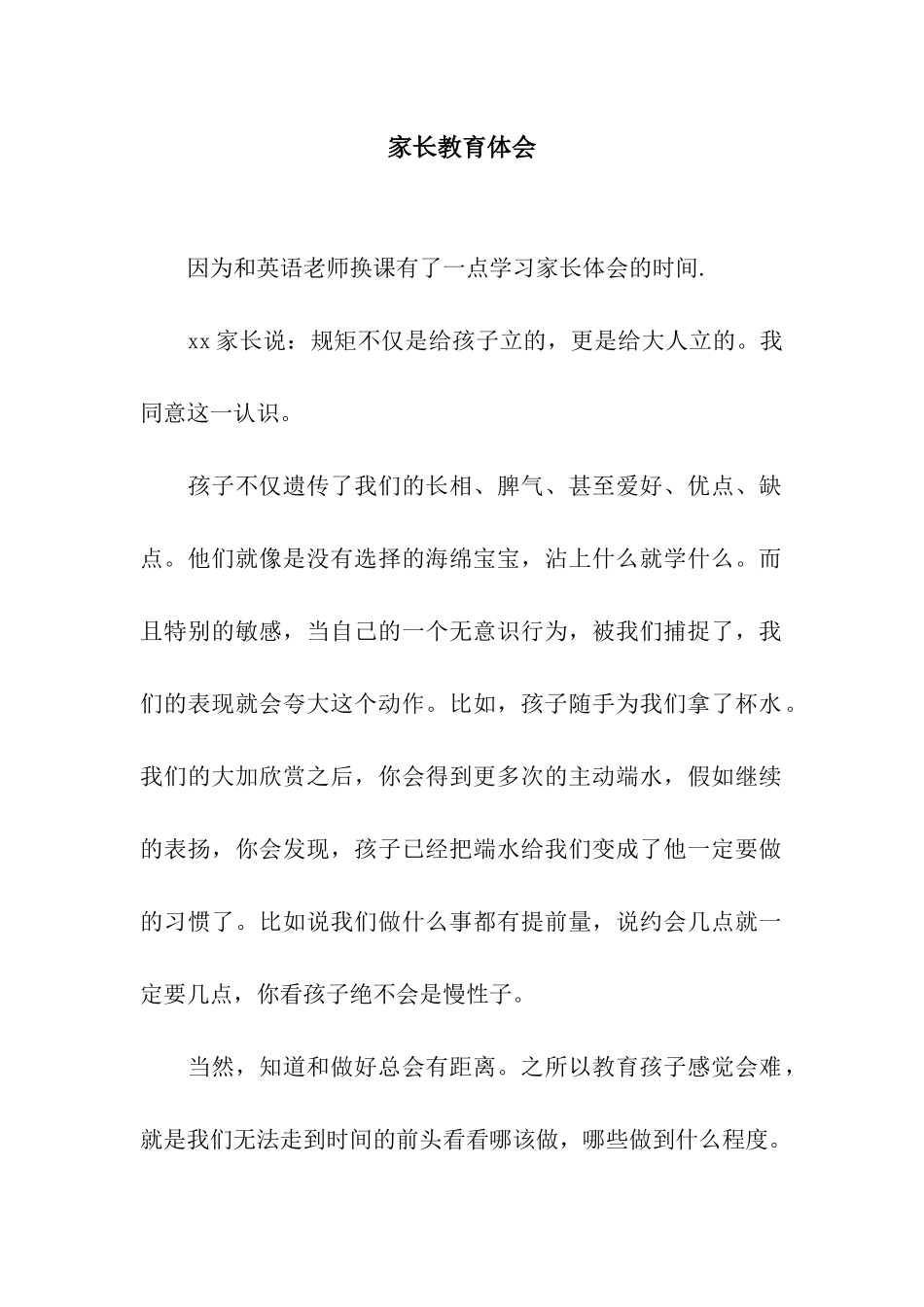 家长教育体会_第1页