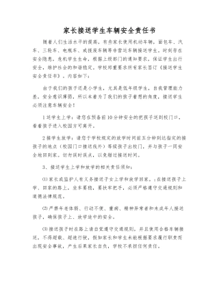 家长接送学生车辆安全责任书