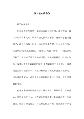 家长放心的小孩