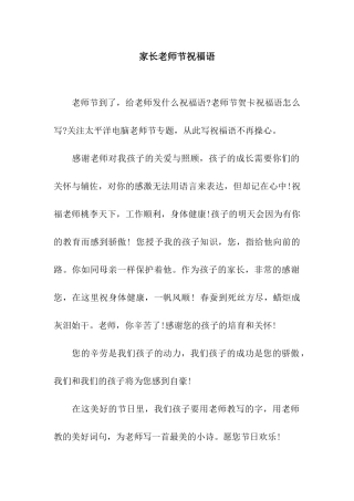 家长教师节祝福语