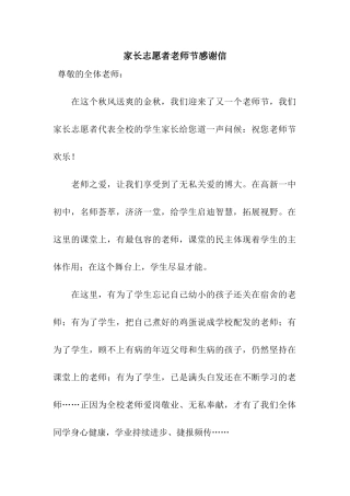 家长志愿者教师节感谢信