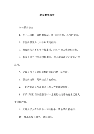 家长教育格言