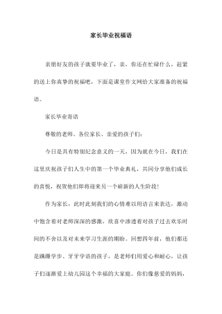 家长毕业祝福语