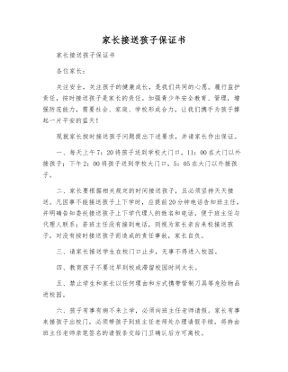 家长接送孩子保证书