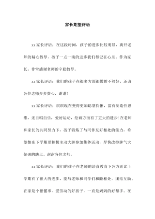 家长期望评语