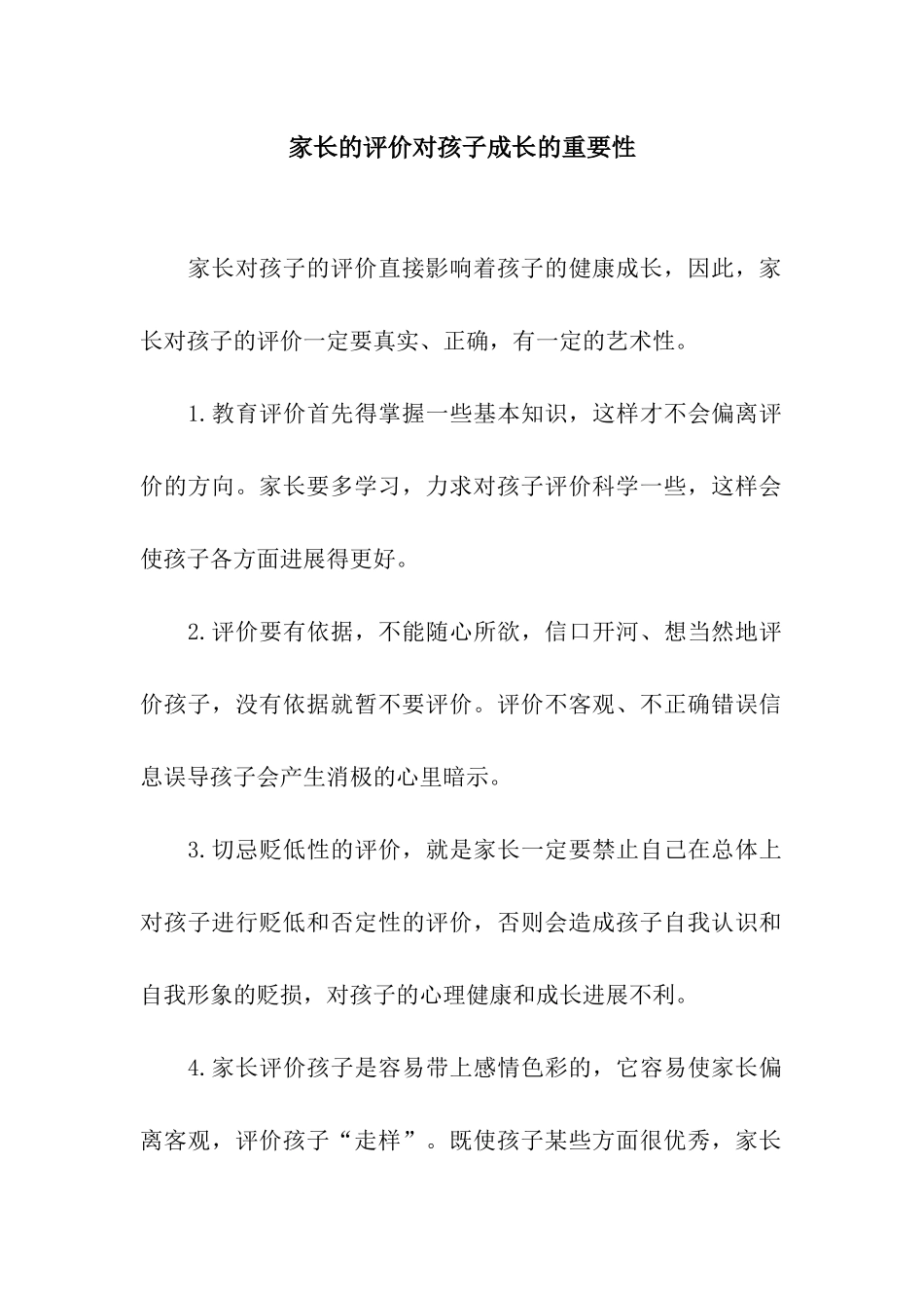 家长的评价对孩子成长的重要性_第1页