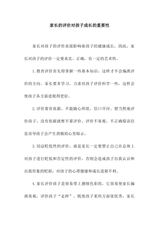 家长的评价对孩子成长的重要性