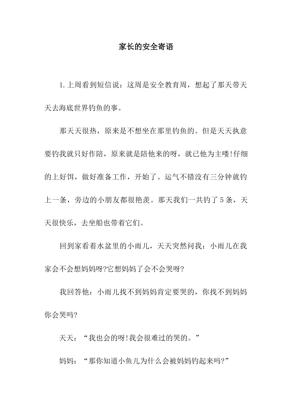 家长的安全寄语_第1页