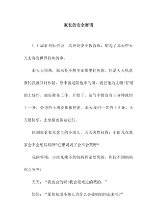 家长的安全寄语