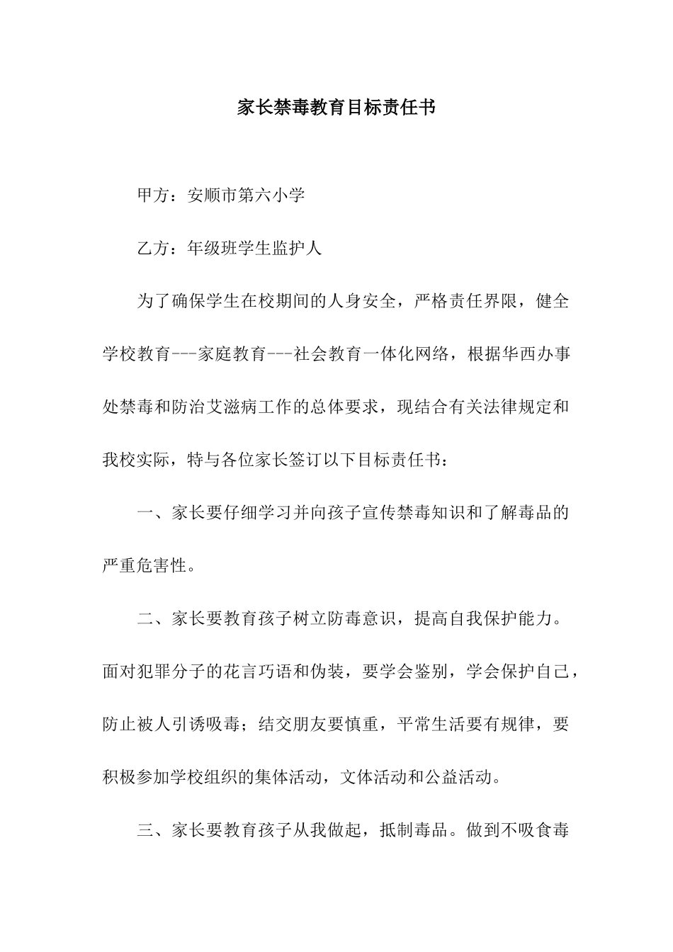 家长禁毒教育目标责任书_第1页