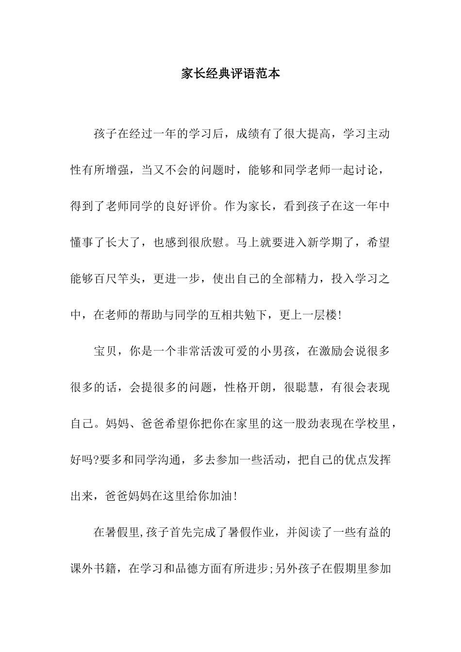 家长经典评语范本_第1页