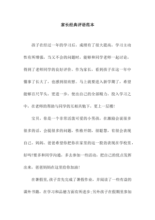 家长经典评语范本