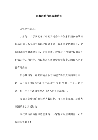 家长经验交流会邀请函