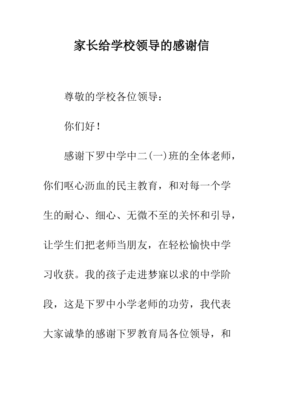 家长给学校领导的感谢信_第1页