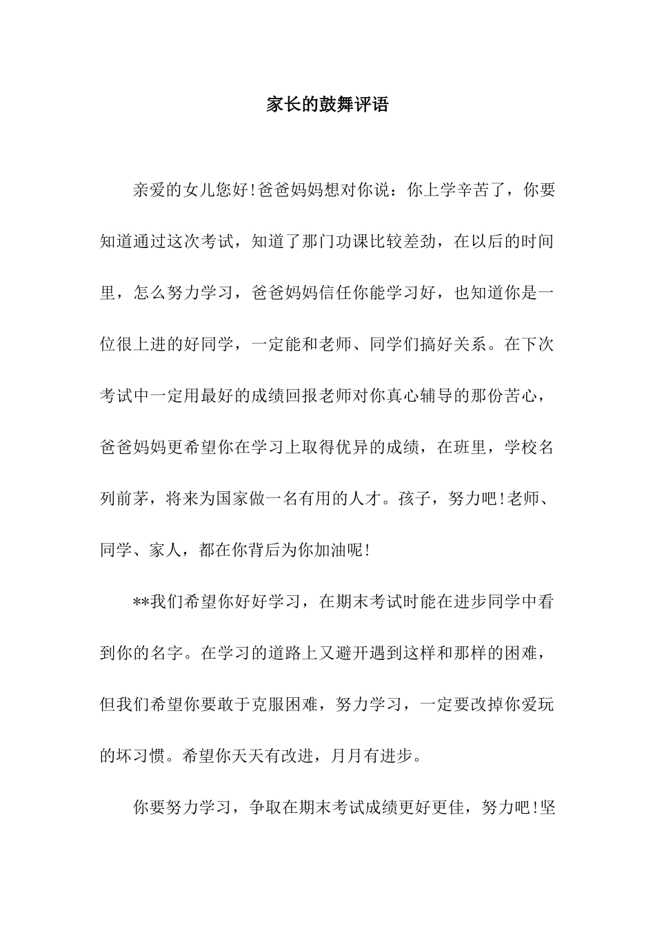 家长的鼓励评语_第1页