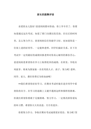 家长的鼓励评语