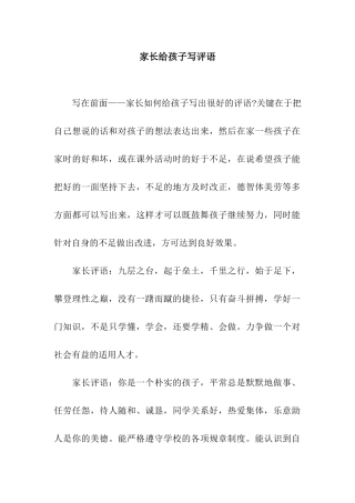 家长给孩子写评语