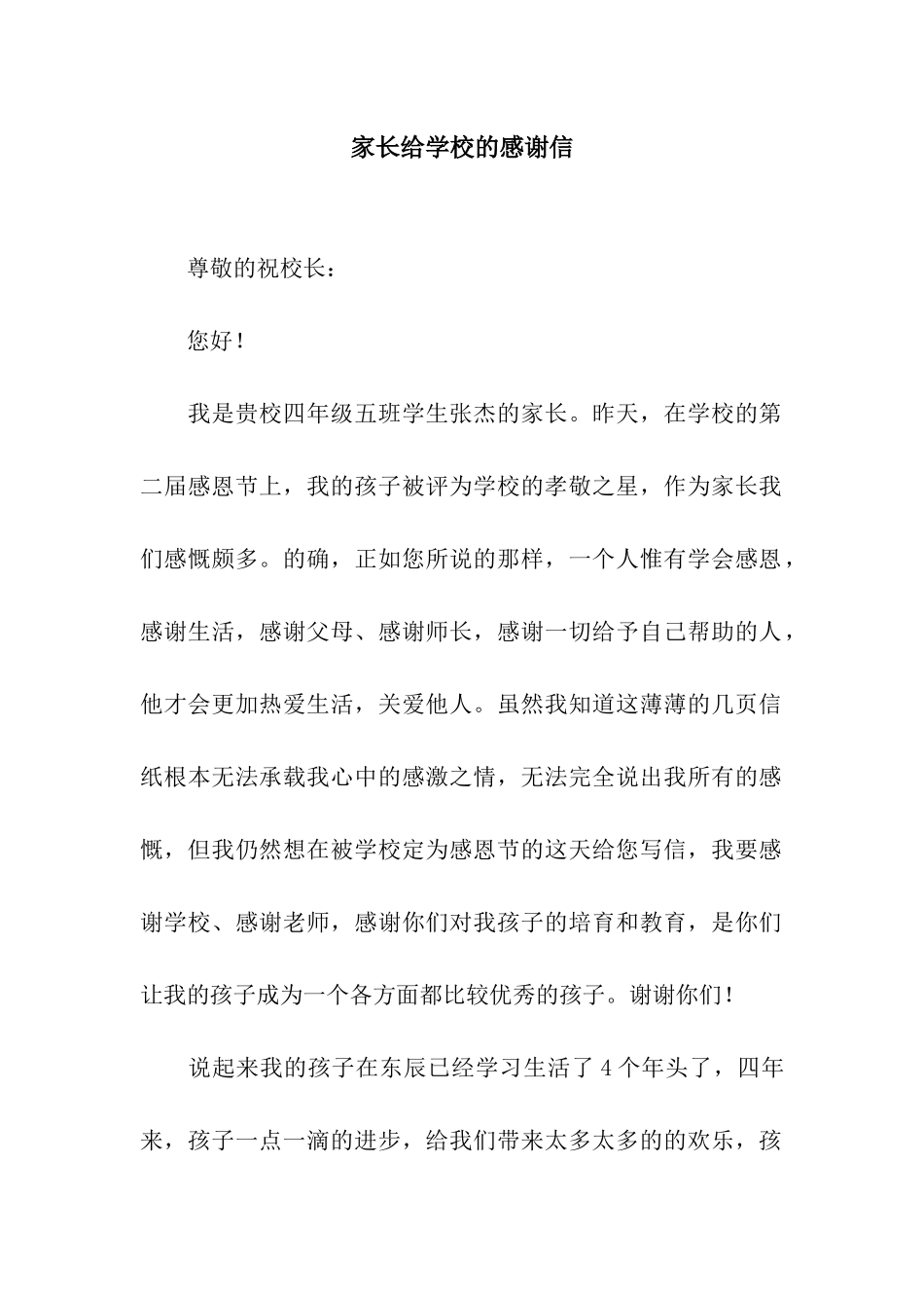 家长给学校的感谢信_第1页