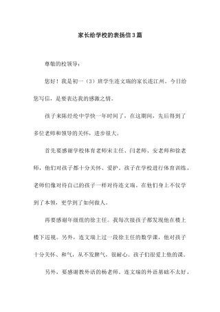 家长给学校的表扬信3篇