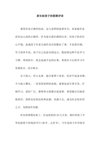 家长给孩子的假期评语