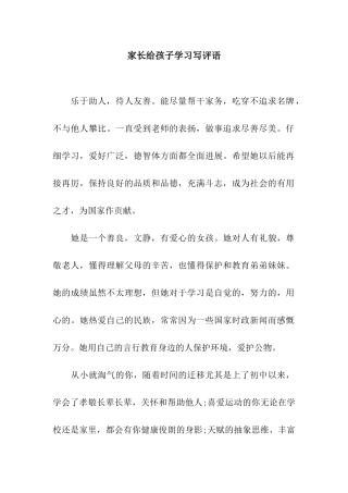家长给孩子学习写评语