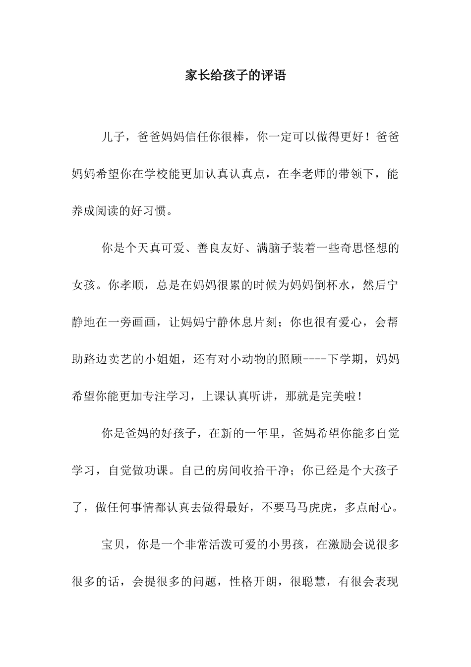 家长给孩子的评语_第1页