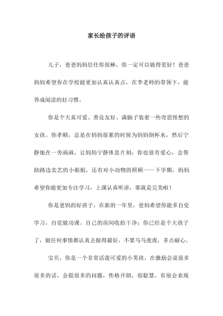 家长给孩子的评语