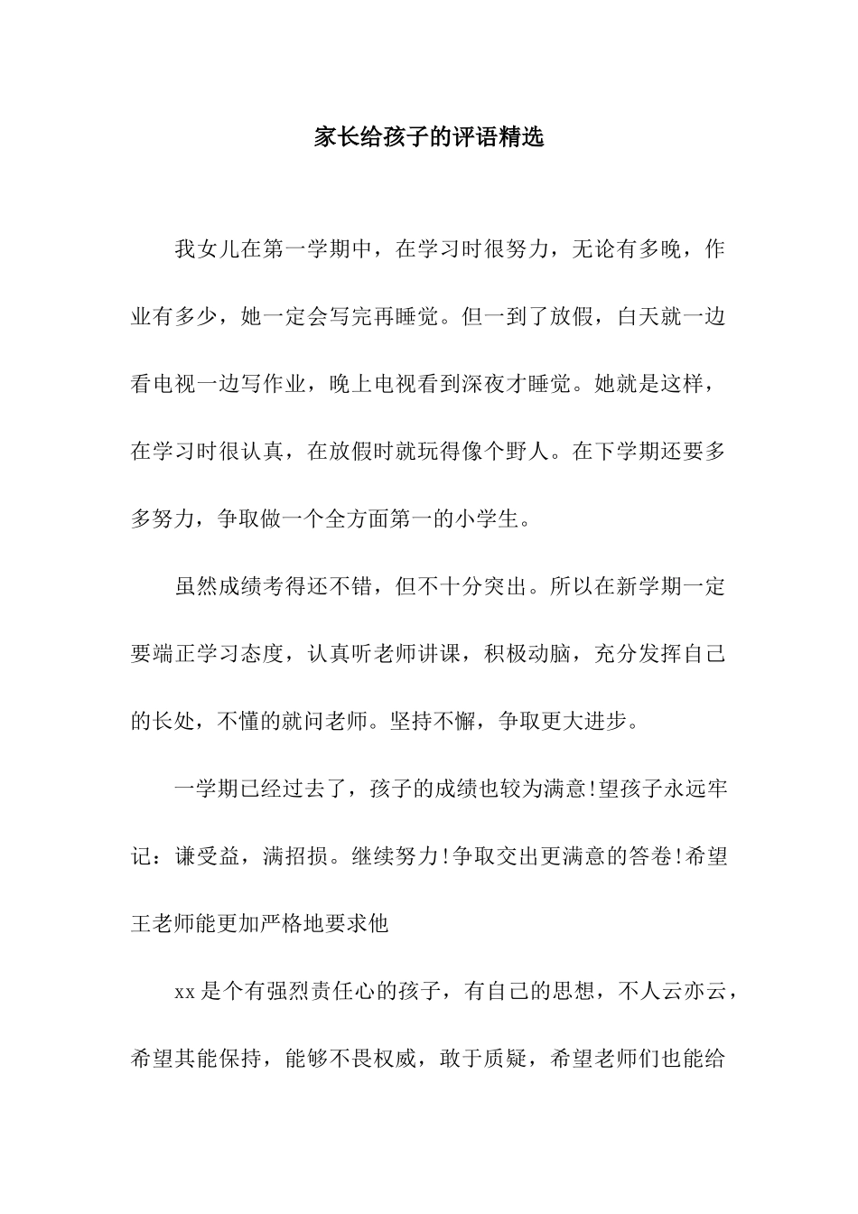 家长给孩子的评语精选_第1页