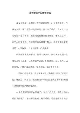 家长给孩子的评语精选