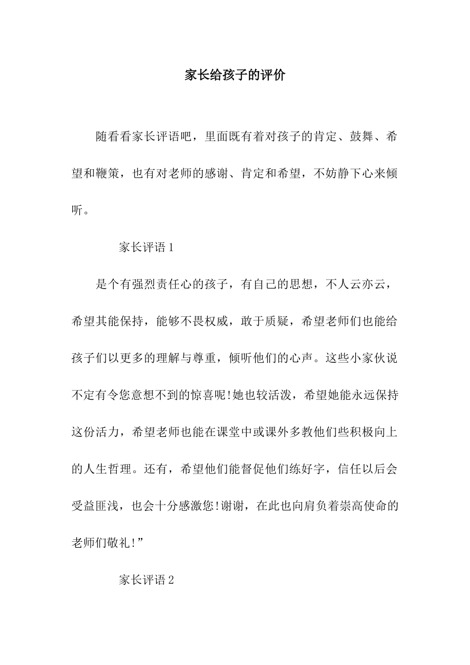家长给孩子的评价_第1页