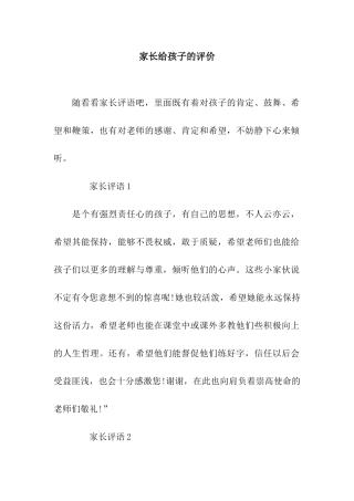 家长给孩子的评价