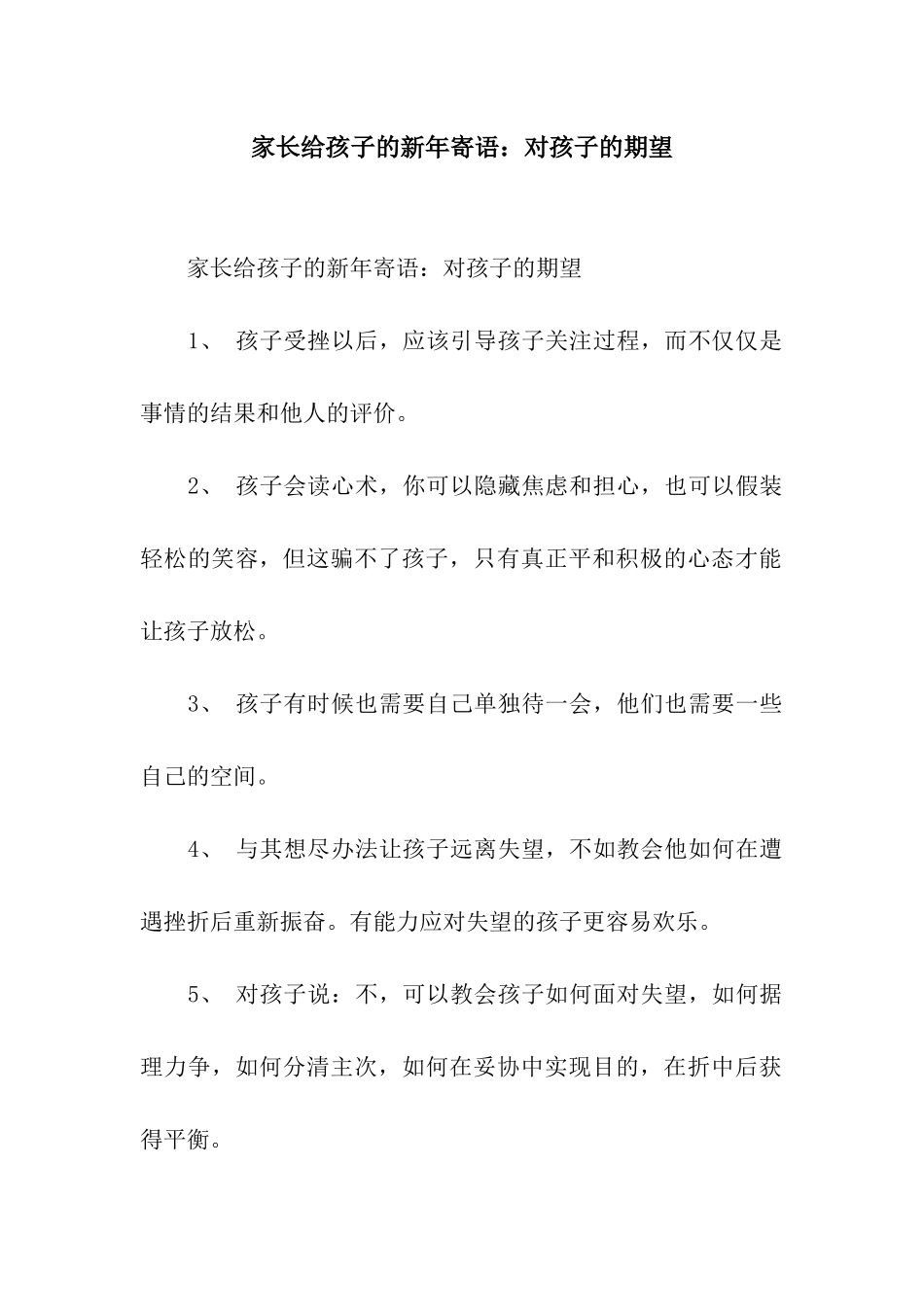 家长给孩子的新年寄语对孩子的期望_第1页