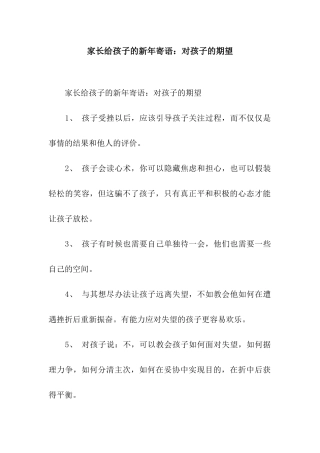 家长给孩子的新年寄语对孩子的期望