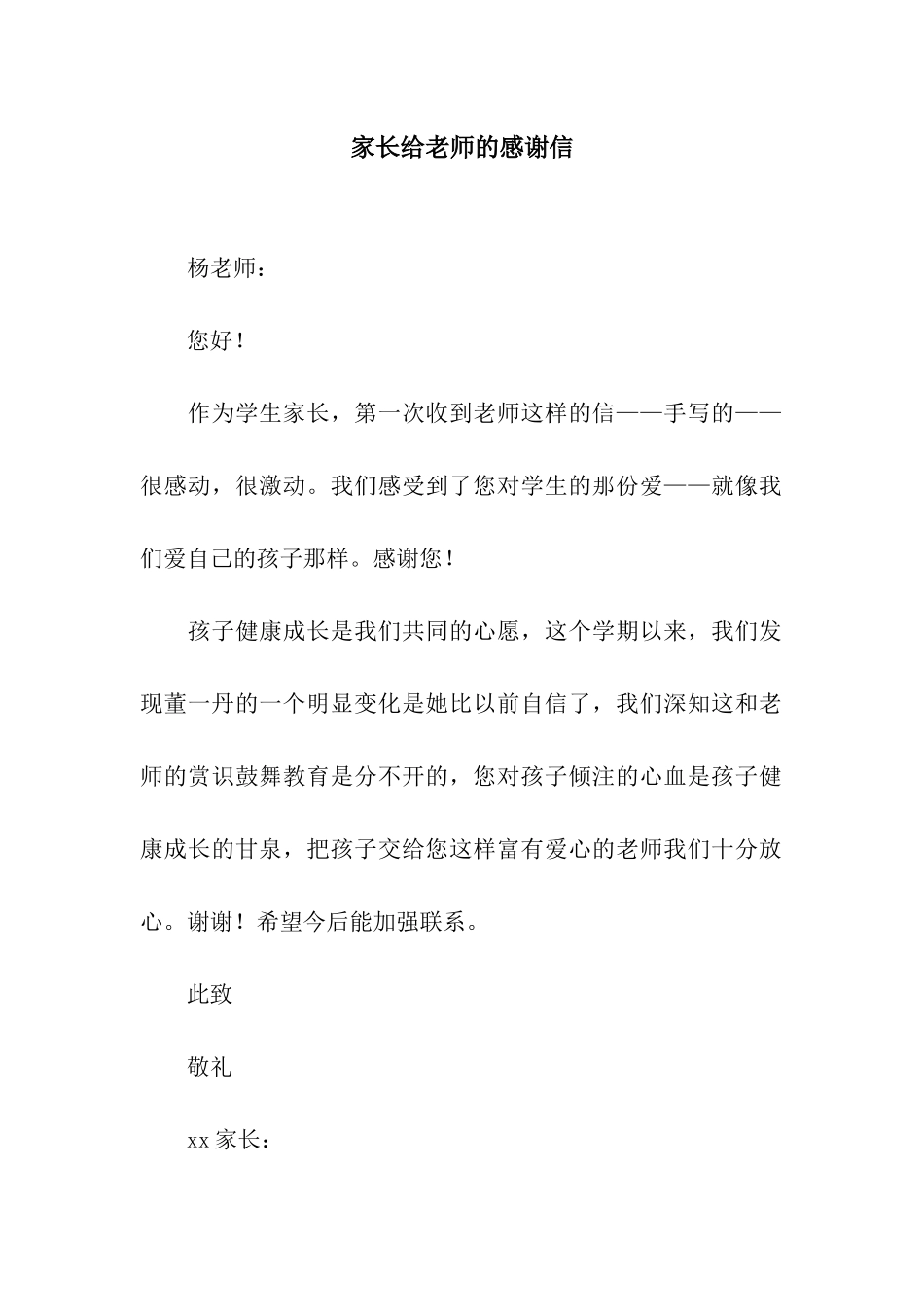 家长给老师的感谢信_第1页